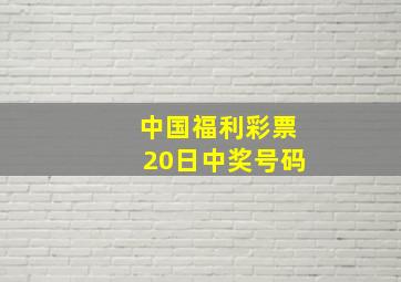 中国福利彩票20日中奖号码