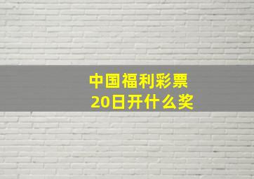 中国福利彩票20日开什么奖