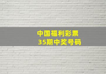 中国福利彩票35期中奖号码