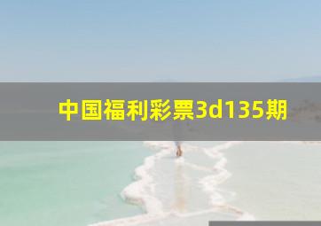 中国福利彩票3d135期