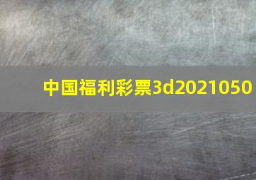 中国福利彩票3d2021050