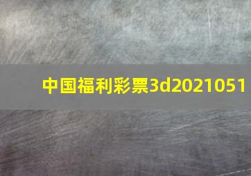 中国福利彩票3d2021051