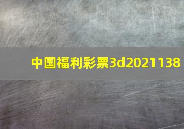 中国福利彩票3d2021138