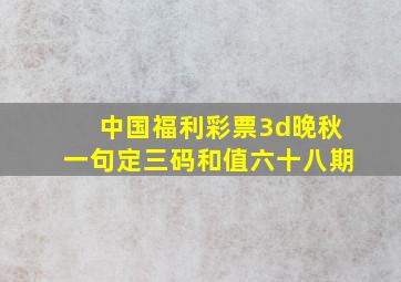 中国福利彩票3d晚秋一句定三码和值六十八期