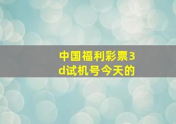 中国福利彩票3d试机号今天的