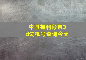 中国福利彩票3d试机号查询今天