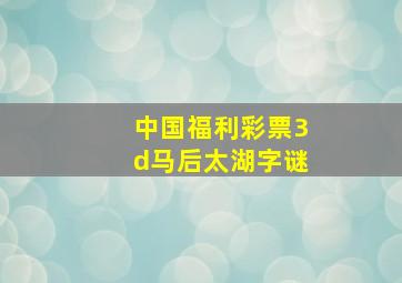 中国福利彩票3d马后太湖字谜