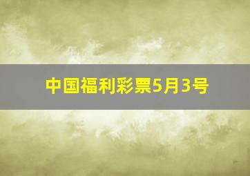 中国福利彩票5月3号