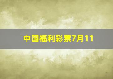 中国福利彩票7月11