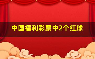 中国福利彩票中2个红球