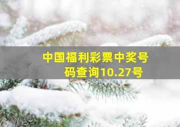 中国福利彩票中奖号码查询10.27号