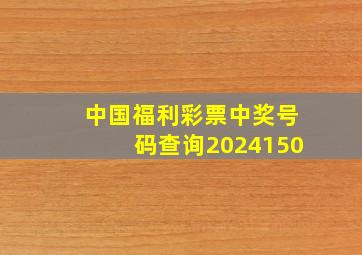 中国福利彩票中奖号码查询2024150