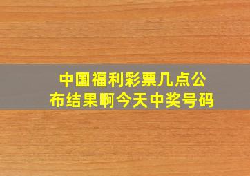 中国福利彩票几点公布结果啊今天中奖号码