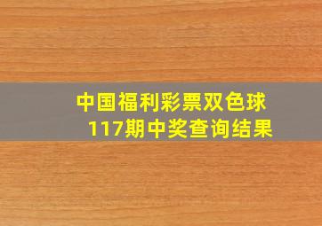 中国福利彩票双色球117期中奖查询结果