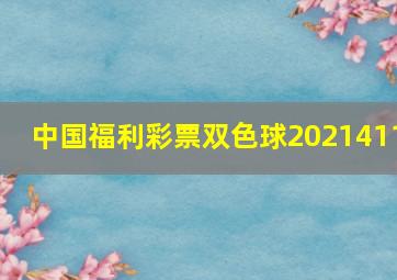 中国福利彩票双色球2021411