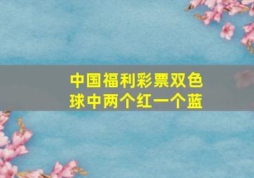 中国福利彩票双色球中两个红一个蓝