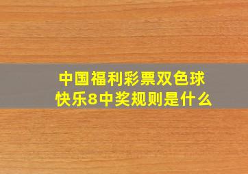 中国福利彩票双色球快乐8中奖规则是什么