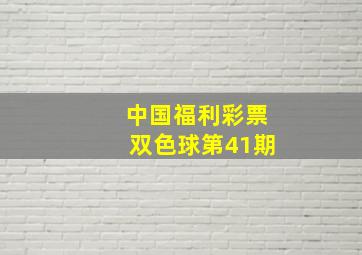 中国福利彩票双色球第41期