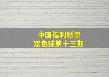 中国福利彩票双色球第十三期