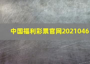 中国福利彩票官网2021046