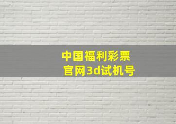 中国福利彩票官网3d试机号