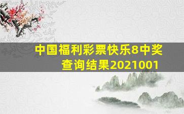 中国福利彩票快乐8中奖查询结果2021001