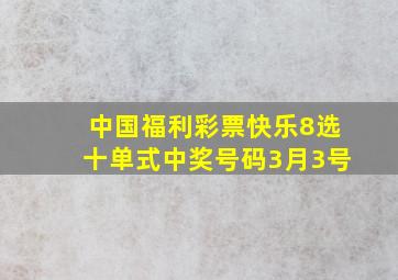 中国福利彩票快乐8选十单式中奖号码3月3号