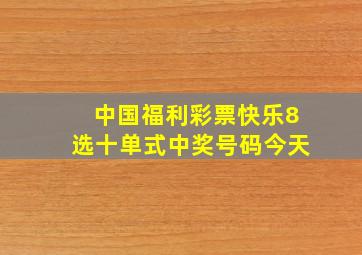 中国福利彩票快乐8选十单式中奖号码今天