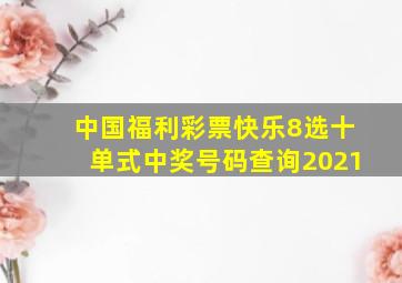 中国福利彩票快乐8选十单式中奖号码查询2021