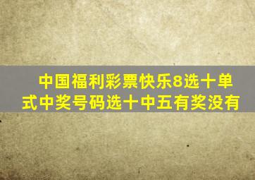 中国福利彩票快乐8选十单式中奖号码选十中五有奖没有