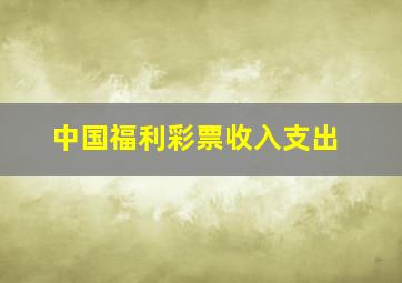 中国福利彩票收入支出