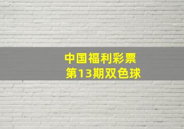 中国福利彩票第13期双色球