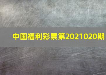 中国福利彩票第2021020期