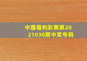 中国福利彩票第2021030期中奖号码