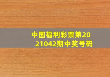 中国福利彩票第2021042期中奖号码