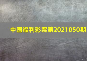 中国福利彩票第2021050期