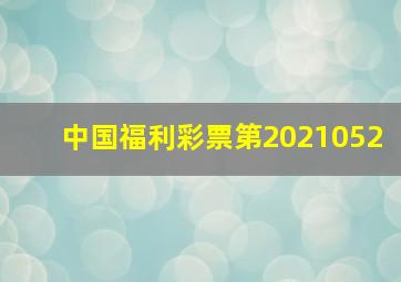 中国福利彩票第2021052