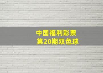 中国福利彩票第20期双色球