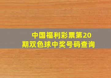 中国福利彩票第20期双色球中奖号码查询