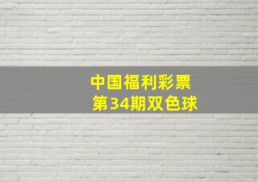 中国福利彩票第34期双色球