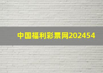 中国福利彩票网202454