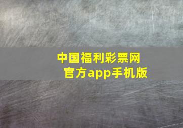 中国福利彩票网官方app手机版