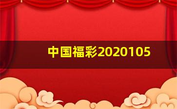 中国福彩2020105