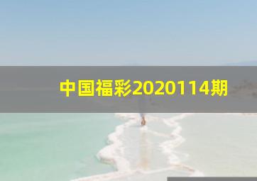 中国福彩2020114期