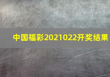 中国福彩2021022开奖结果