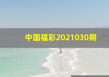 中国福彩2021030期