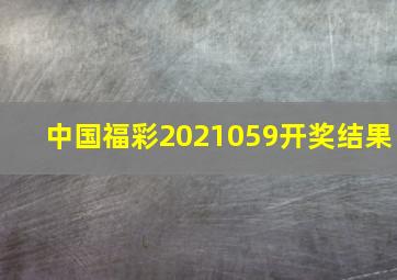 中国福彩2021059开奖结果