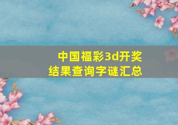 中国福彩3d开奖结果查询字谜汇总