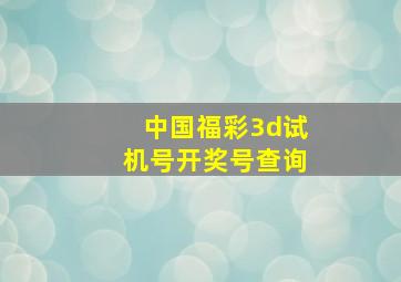 中国福彩3d试机号开奖号查询