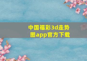 中国福彩3d走势图app官方下载